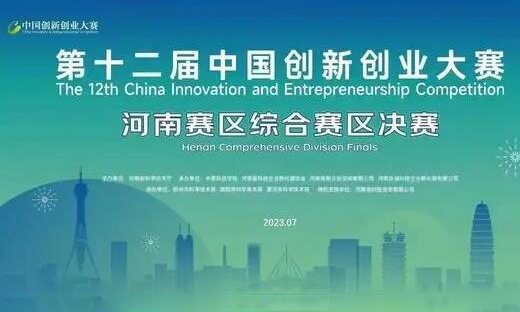 祝贺郑州博乐信息在第十二届创新创业大赛河南赛区成功晋级